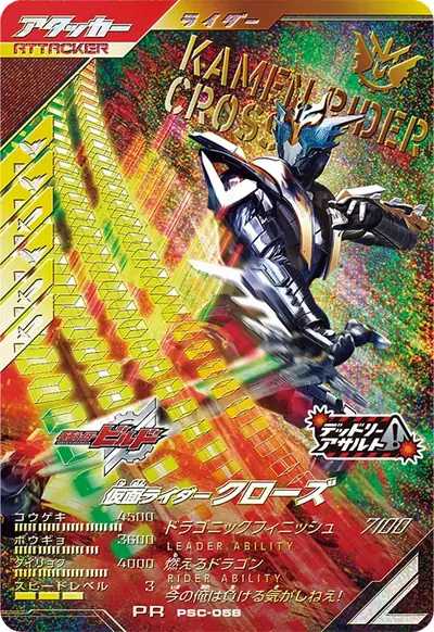 仮面ライダークローズ(PSC-058)のカード画像