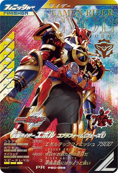 仮面ライダーエボル コブラフォーム(フェーズ1)(PSC-059)のカード画像