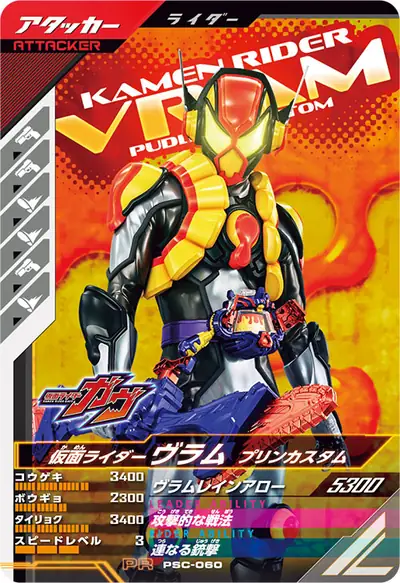 仮面ライダーヴラム プリンカスタム(PSC-060)のカード画像