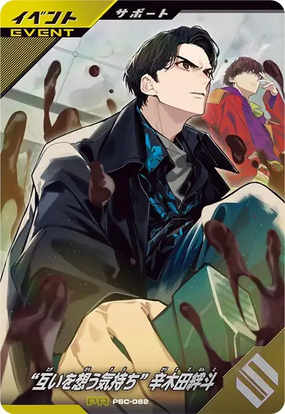 “互いを思い合う気持ち”辛木田絆斗(PSC-062)のカード画像