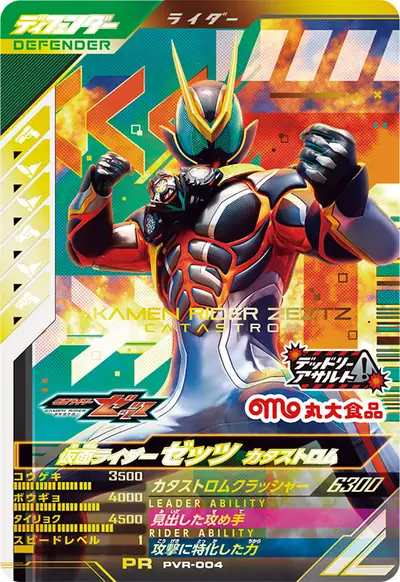 仮面ライダーゼッツ カタストロム(PVR-004)のカード画像