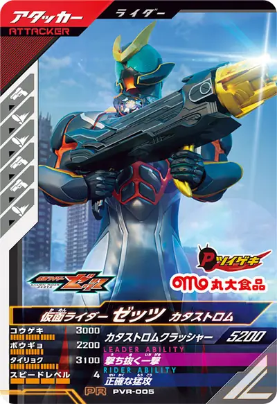 仮面ライダーゼッツ カタストロム(PVR-005)のカード画像