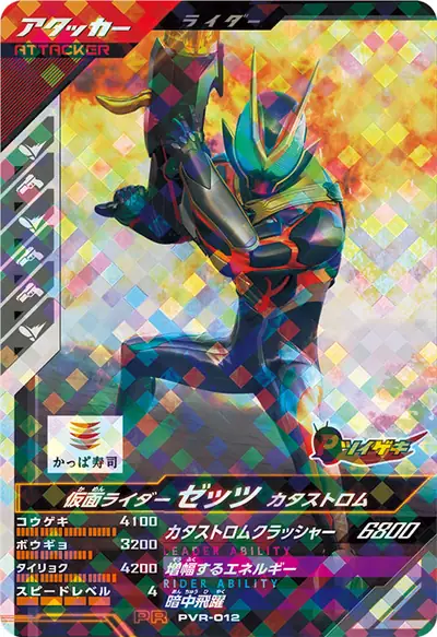 仮面ライダーゼッツ カタストロム(PVR-012)のカード画像
