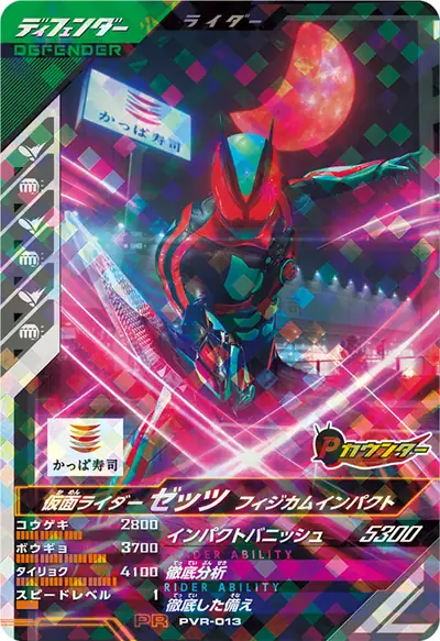 仮面ライダーゼッツ フィジカムインパクト(PVR-013)のカード画像