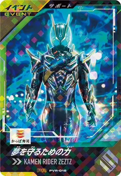 夢を守るための力(PVR-016)のカード画像