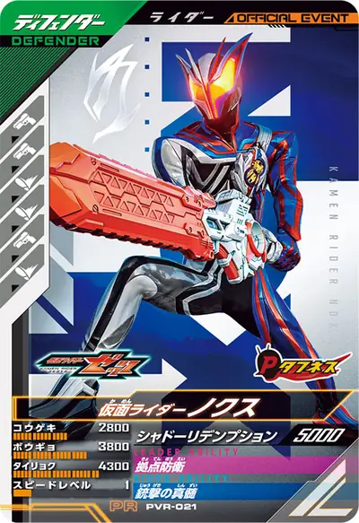 仮面ライダーノクス(PVR-021)のカード画像