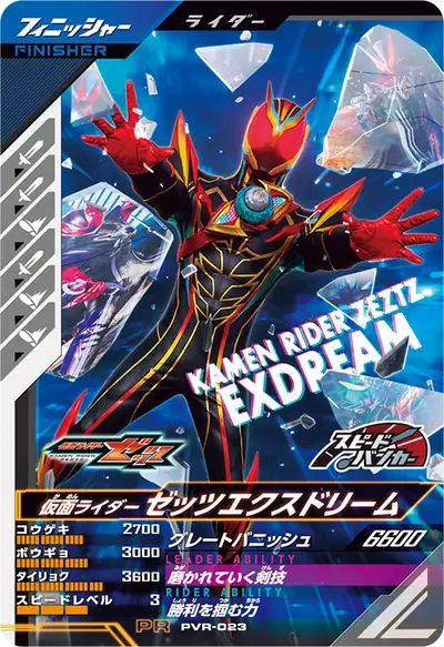 仮面ライダーゼッツエクスドリーム(PVR-023)のカード画像