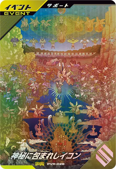 神秘に包まれしイコン(PVR-028)のカード画像