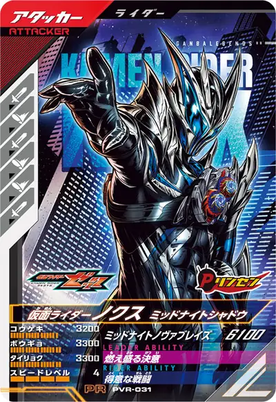 仮面ライダーノクス ミッドナイトシャドウ(PVR-031)のカード画像
