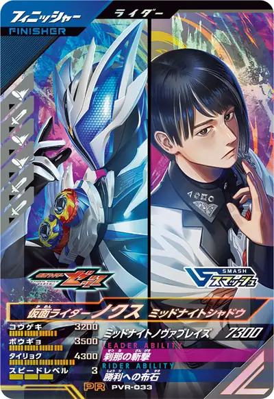 仮面ライダーノクス ミッドナイトシャドウ(PVR-033)のカード画像