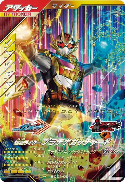 仮面ライダープラチナガッチャード(SC01-001)のカード画像