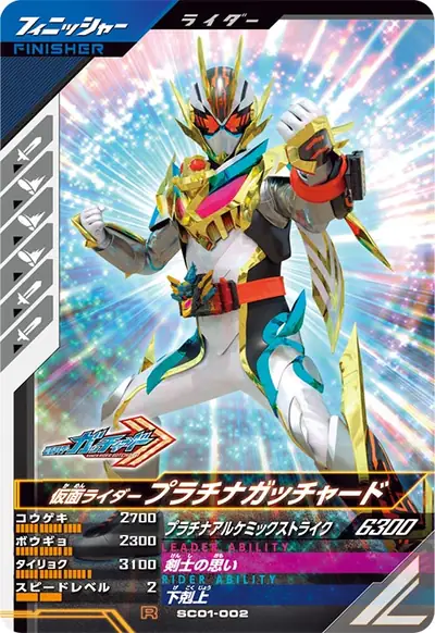 仮面ライダープラチナガッチャード(SC01-002)のカード画像