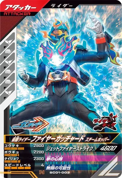 仮面ライダーファイヤーガッチャード スチームホッパー(SC01-003)のカード画像