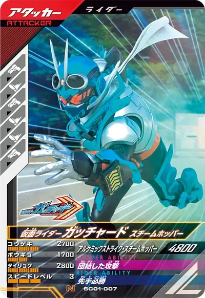 仮面ライダーガッチャード スチームホッパー(SC01-007)のカード画像