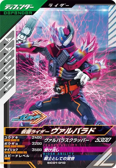 仮面ライダーヴァルバラド(SC01-010)のカード画像