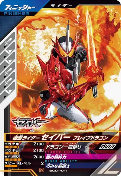 仮面ライダーセイバー ブレイブドラゴン(SC01-011)のカード画像