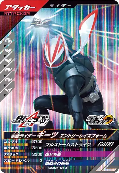 仮面ライダーギーツ エントリーレイズフォーム→仮面ライダーギーツ マグナムブーストフォーム(SC01-013)のカード画像