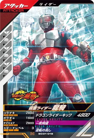 仮面ライダー龍騎(SC01-018)のカード画像