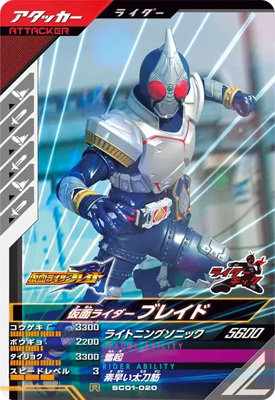 仮面ライダーブレイド(SC01-020)のカード画像