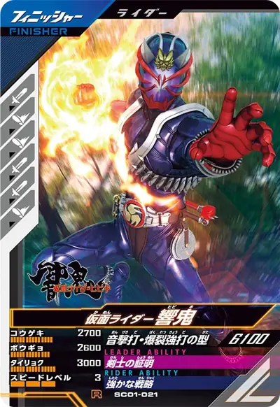 仮面ライダー響鬼(SC01-021)のカード画像