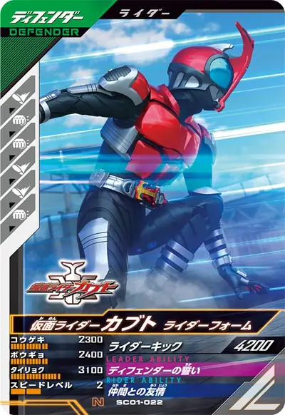 仮面ライダーカブト ライダーフォーム(SC01-022)のカード画像