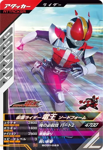 仮面ライダー電王 ソードフォーム(SC01-023)のカード画像