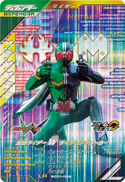 仮面ライダーW サイクロンジョーカー→仮面ライダーW ヒートメタル(SC01-026)のカード画像