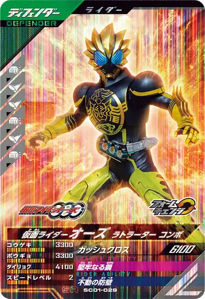 仮面ライダーオーズ ラトラーター コンボ→仮面ライダーオーズ タトバ コンボ(SC01-029)のカード画像