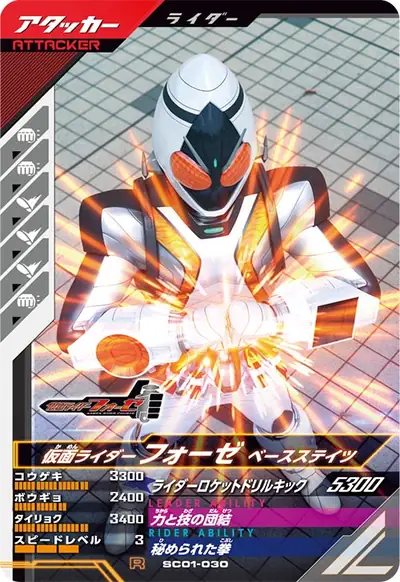 仮面ライダーフォーゼ ベースステイツ(SC01-030)のカード画像
