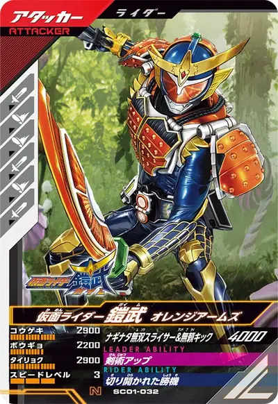 仮面ライダー鎧武 オレンジアームズ(SC01-032)のカード画像