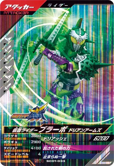 仮面ライダーブラーボ ドリアンアームズ(SC01-033)のカード画像