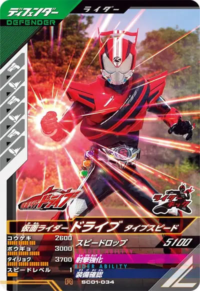 仮面ライダードライブ タイプスピード(SC01-034)のカード画像