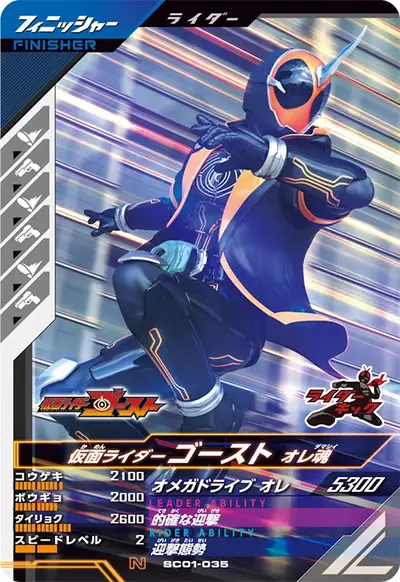 仮面ライダーゴースト オレ魂(SC01-035)のカード画像