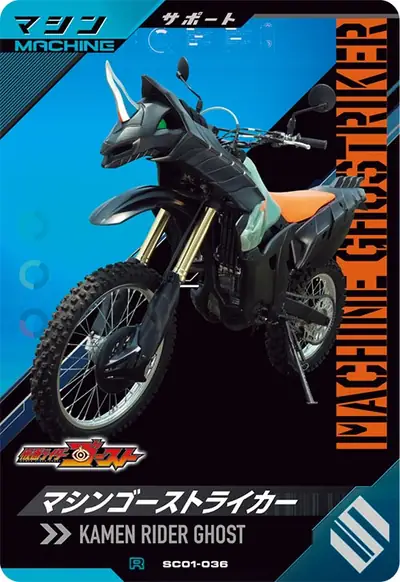 マシンゴーストライカー(SC01-036)のカード画像