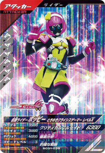 仮面ライダーポッピー ときめきクライシスゲーマー レベルX(SC01-039)のカード画像