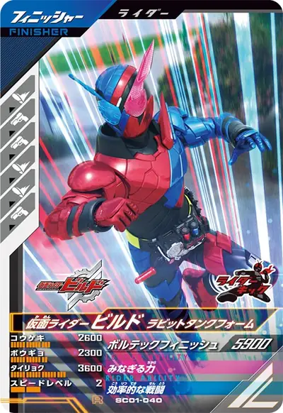 仮面ライダービルド ラビットタンクフォーム(SC01-040)のカード画像