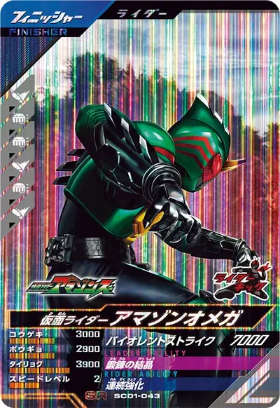 仮面ライダーアマゾンオメガ(SC01-043)のカード画像