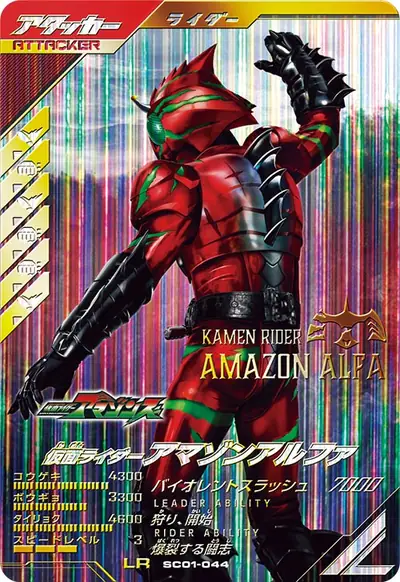 仮面ライダーアマゾンアルファ(SC01-044)のカード画像