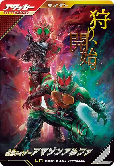 仮面ライダーアマゾンアルファ(SC01-044_p1)のカード画像