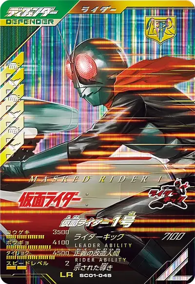 仮面ライダー1号(SC01-045)のカード画像