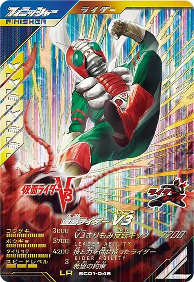 仮面ライダーV3(SC01-048)のカード画像