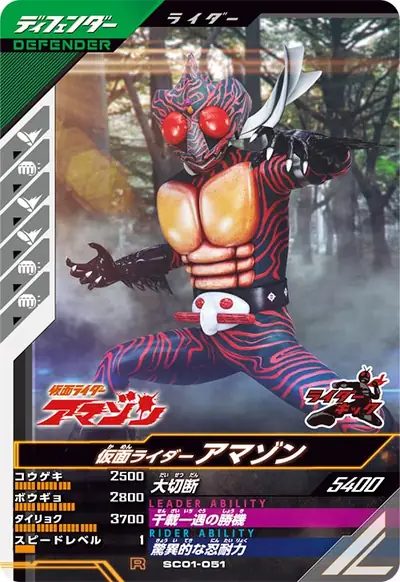 仮面ライダーアマゾン(SC01-051)のカード画像