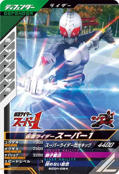 仮面ライダースーパー1(SC01-054)のカード画像