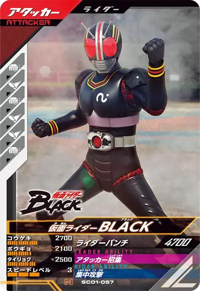 仮面ライダーBLACK(SC01-057)のカード画像