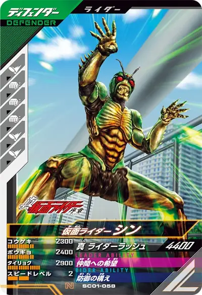 仮面ライダーシン(SC01-058)のカード画像