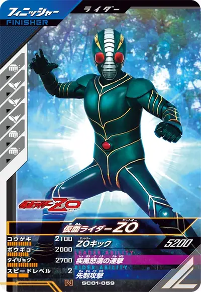 仮面ライダーZO(SC01-059)のカード画像
