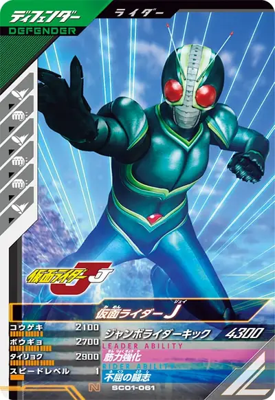 仮面ライダーJ(SC01-061)のカード画像