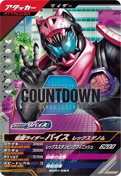 仮面ライダーバイス レックスゲノム(SC01-064)のカード画像