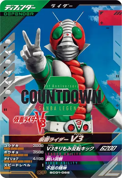 仮面ライダーV3(SC01-065)のカード画像