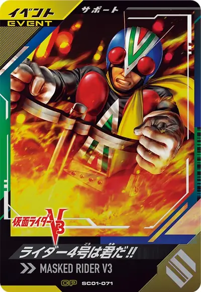 ライダー4号は君だ!!(SC01-071)のカード画像